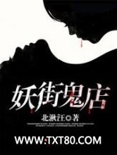 妖街鬼店图片