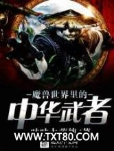 魔兽世界里的中华武者图片