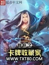 网游之卡牌收藏家图片