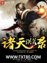 诸天洪荒录图片