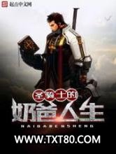 圣骑士的奶爸人生图片
