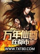 万年仙尊在都市图片