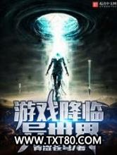 游戏降临异世界图片