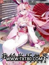 我的崩坏世界图片
