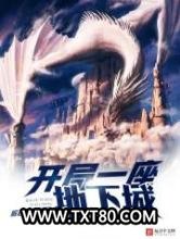 开局一座地下城图片