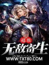 超级无敌寄生图片