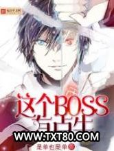 这个BOSS有点牛图片