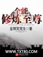 全能修炼至尊图片
