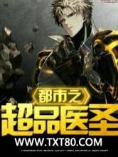 都市之超品医圣图片