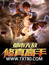 都市无敌修真高手图片
