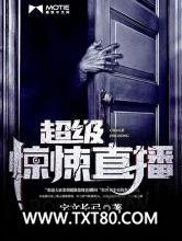 超级惊悚直播图片