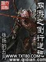 网游之倒行逆施图片