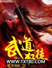武道狂徒图片