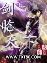 剑临天下图片