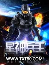 星神兵王图片