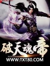 破天魂帝图片