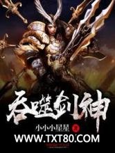 吞噬剑神图片