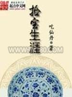 捡宝生涯图片
