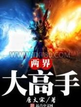 两界大高手图片
