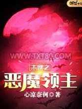末世之恶魔领主图片