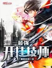 最强开挂技师图片