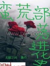 蛮荒部落进化史图片