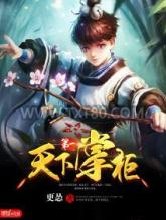 天下第一掌柜图片