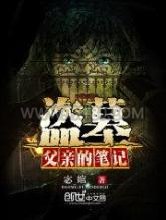 盗墓：父亲的笔记图片