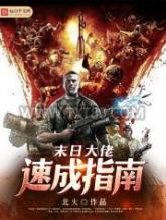 末日大佬速成指南图片