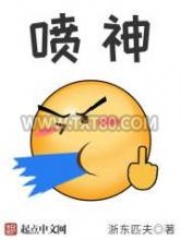 喷神图片