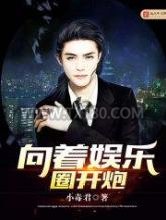 向着娱乐圈开炮图片