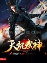 天机武神图片