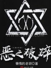 恶之破碎图片