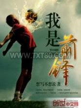 我是前锋图片