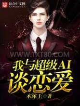 我与超级AI谈恋爱图片