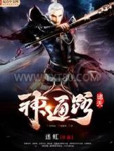 诸天神通路图片