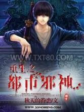 重生之都市邪神图片
