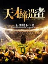 天才缔造者图片