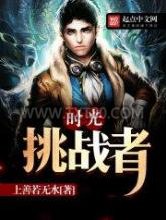时光挑战者图片