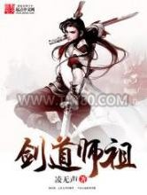 剑道师祖图片