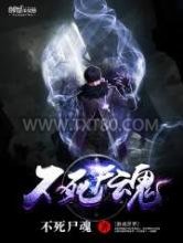 不死尸魂图片