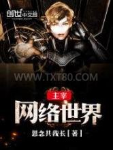 主宰网络世界图片