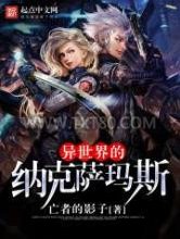 异世界的纳克萨玛斯图片