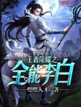 王者荣耀之全能李白图片