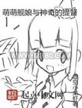 萌萌舰娘与神奇的提督图片