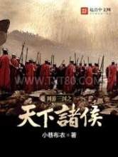 网游三国之天下诸侯图片