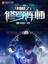 网游之修罗阵师图片