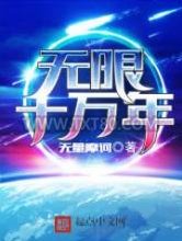 无限十万年图片