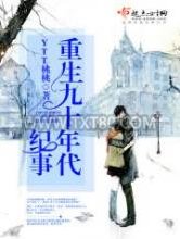 重生九十年代纪事图片