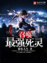召唤最强死灵图片